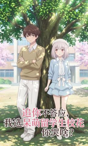 短剧《追你不答应，我选呆萌留学生校花你哭啥？》海报