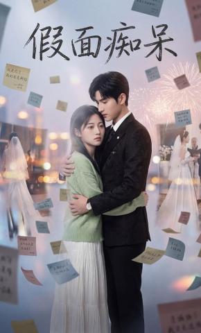短剧《假面痴呆》海报