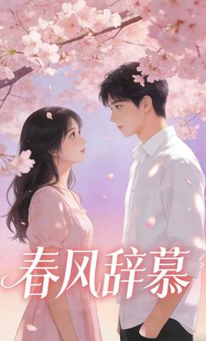 短剧《春风辞慕》海报