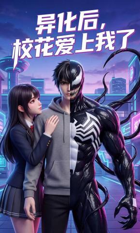 短剧《异化后，校花爱上我了》海报