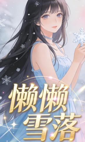 短剧《懒懒雪落》海报