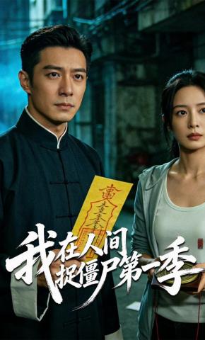 短剧《我在人间捉僵尸第一季》海报