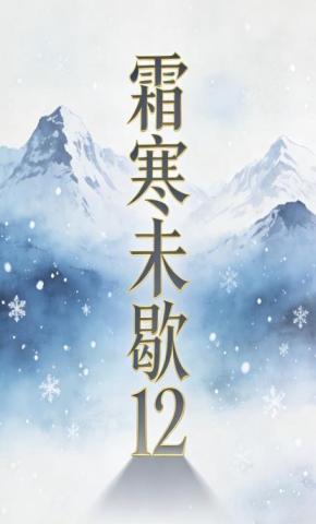 短剧《霜寒未歇12》海报