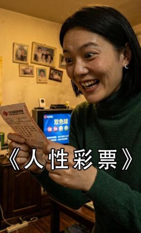 短剧《人性彩票》海报