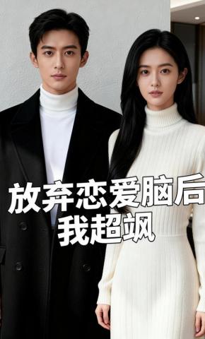 短剧《放弃恋爱脑后我超飒》海报