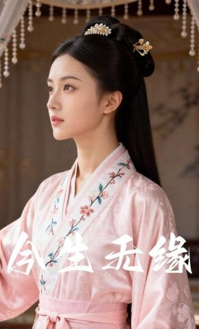 短剧《今生无缘》海报