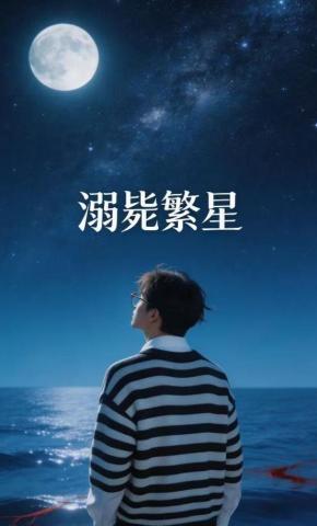 短剧《溺毙繁星》海报