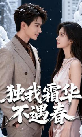 短剧《独我霜华不遇春》海报