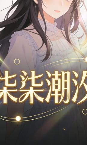 短剧《柒柒潮汐》海报