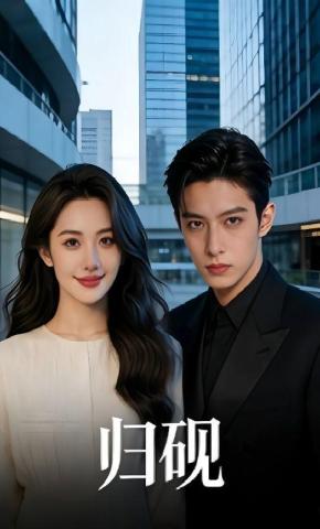 短剧《归砚》海报