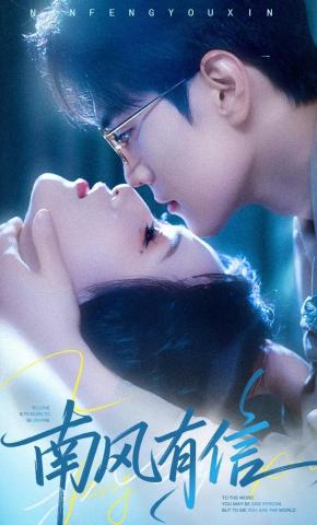 短剧《南风有信》海报