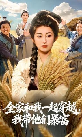 短剧《全家和我一起穿越，我带他们暴富》海报