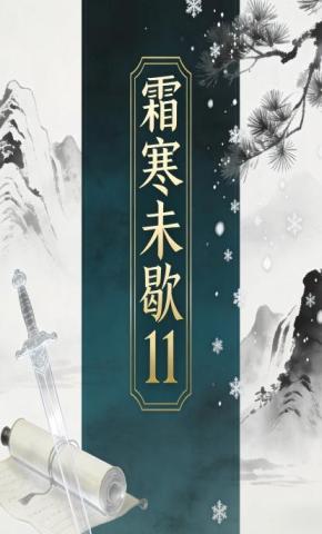 短剧《霜寒未歇11》海报