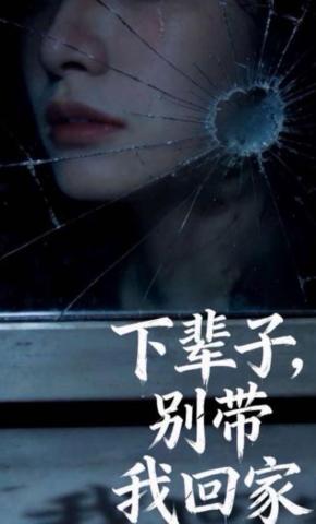 短剧《下辈子，别带我回家》海报