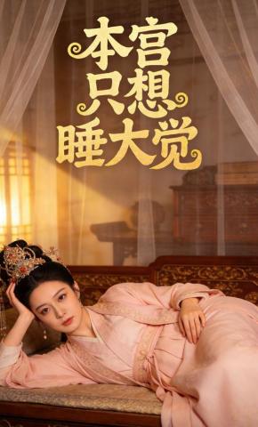 短剧《本宫只想睡大觉》海报
