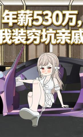 短剧《年薪530万，我装穷坑亲戚》海报