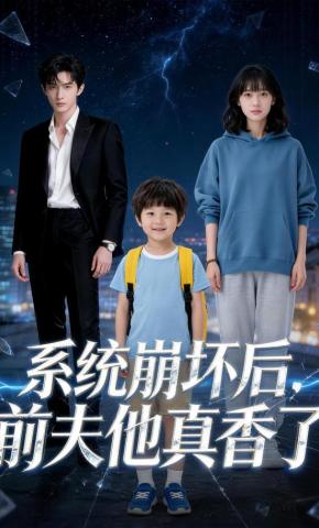 短剧《系统崩坏后，前夫他真香了》海报