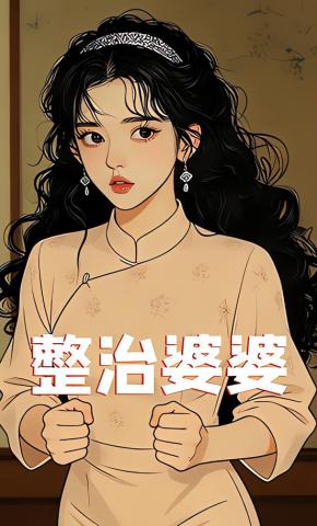 短剧《整治婆婆》海报