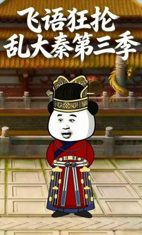 短剧《飞语狂抡乱大秦第三季》海报