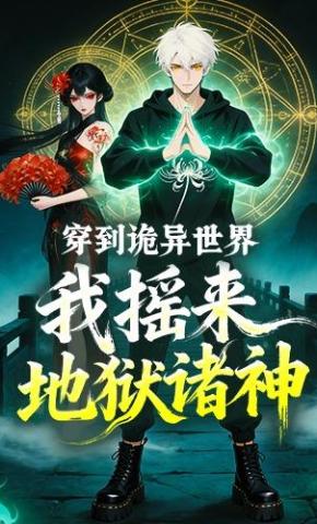 短剧《穿到诡异世界，我摇来地狱诸神》海报