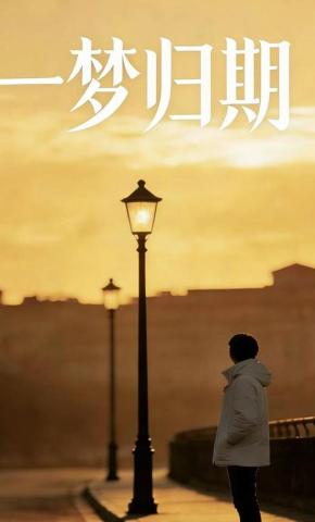 短剧《一梦归期》海报