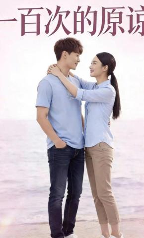 短剧《一百次的原谅》海报