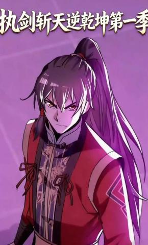 短剧《执剑斩天逆乾坤第一季》海报