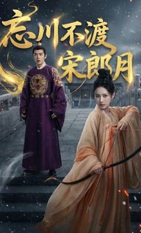 短剧《忘川不渡宋郎月》海报