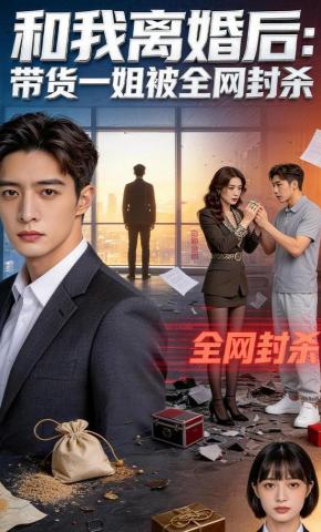 短剧《和我离婚后：带货一姐被全网封杀》海报