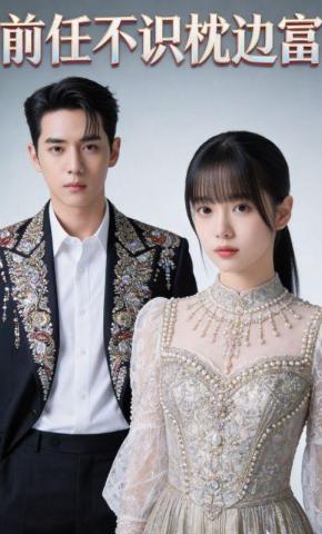 短剧《前任不识枕边富》海报