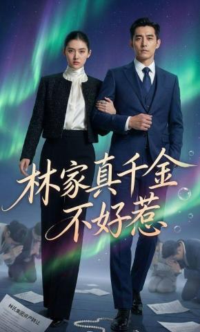 短剧《林家真千金不好惹》海报