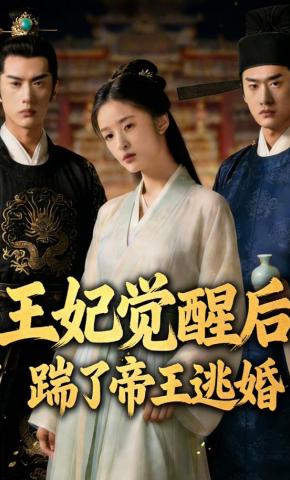 短剧《王妃觉醒后，踹了帝王逃婚》海报