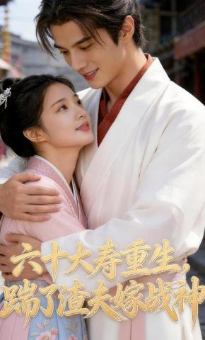 短剧《六十大寿重生，踹了渣夫嫁战神》海报