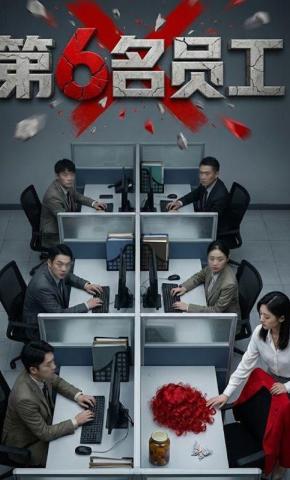 短剧《第6名员工》海报
