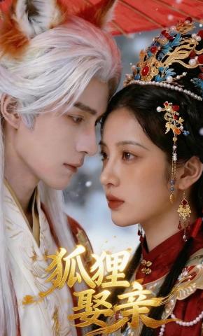 短剧《狐狸娶亲》海报