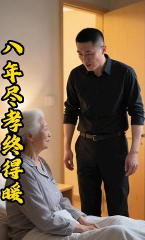 短剧《八年尽孝终得暖》海报