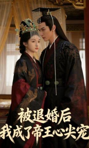 短剧《被退婚后我成了帝王心尖宠》海报