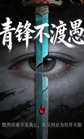 短剧《青锋不渡愚》海报