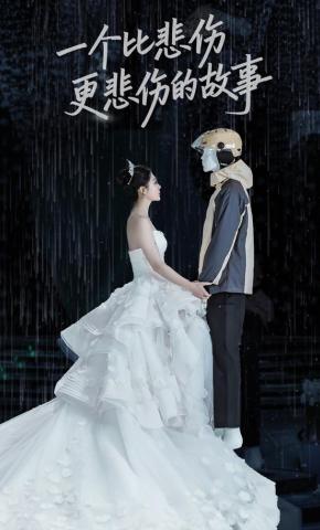 短剧《一个比悲伤更悲伤的故事》海报