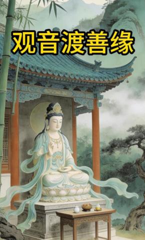 短剧《观音渡善缘》海报