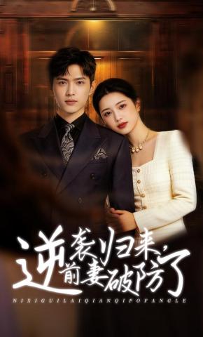 短剧《逆袭归来，前妻破防了》海报