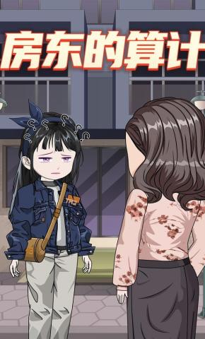 短剧《房东的算计》海报