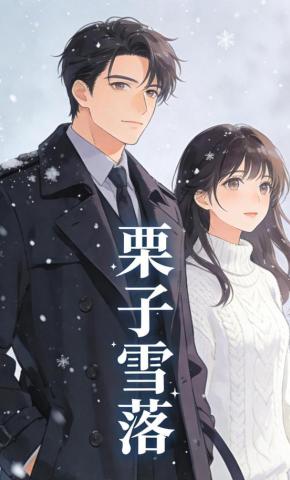 短剧《栗子雪落》海报