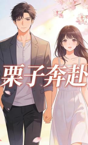 短剧《栗子奔赴》海报