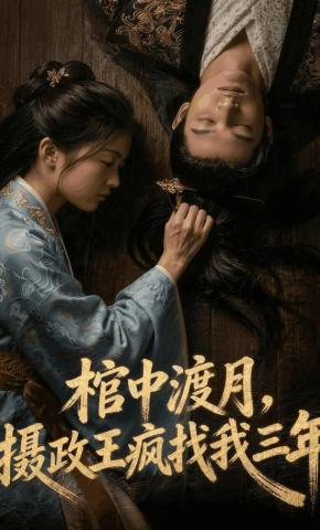 短剧《棺中渡月，摄政王疯找我三年》海报