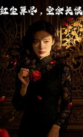 短剧《红尘算尽，空余长恨》海报