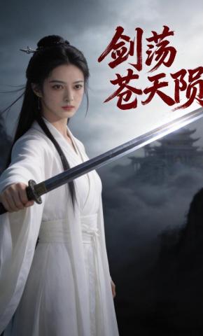 短剧《剑荡苍天陨》海报