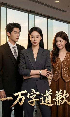 短剧《一万字道歉》海报