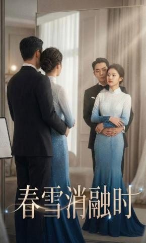 短剧《春雪消融时》海报