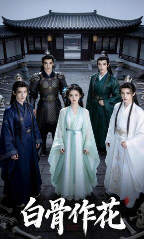 短剧《白骨作花》海报